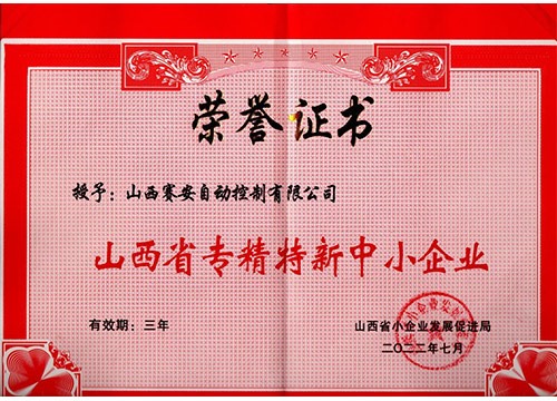 山西省專精特新中小企業證書